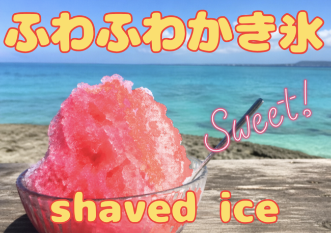 ふわふわかき氷(夏季限定)