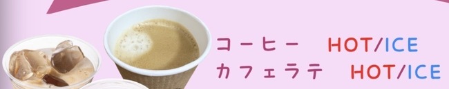 こだわりコーヒー　アイスorホット