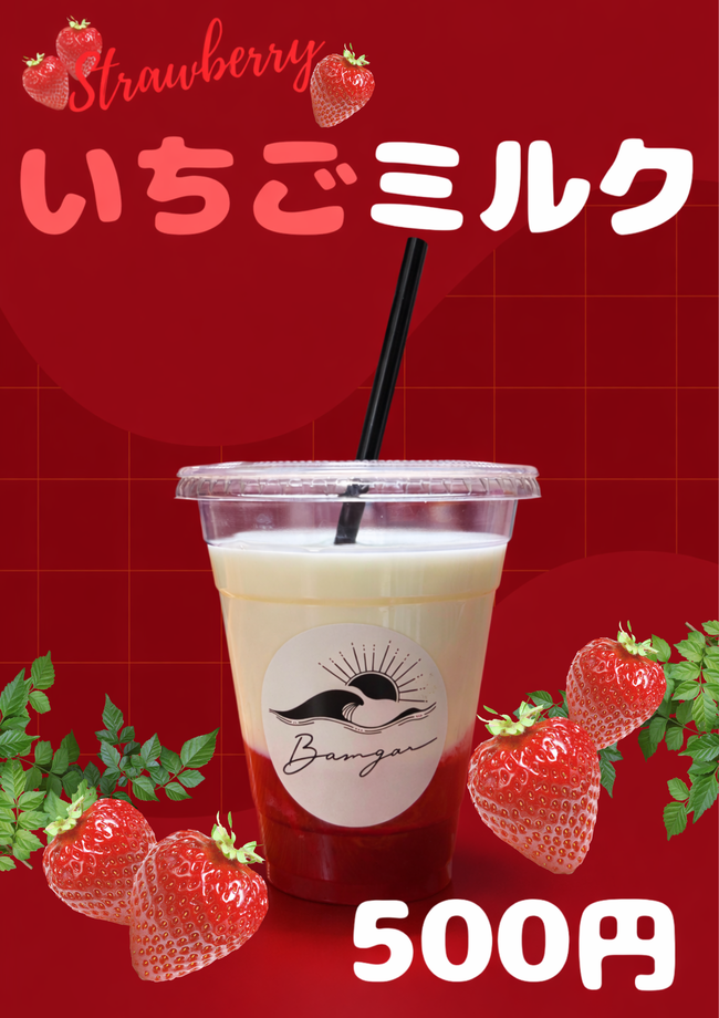 いちごミルク