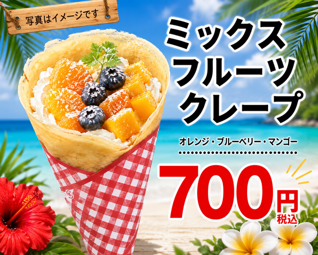 ミックスフルーツクリームクレープ 