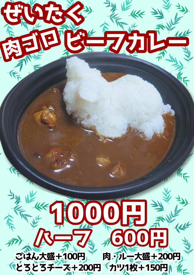 ビーフカレー