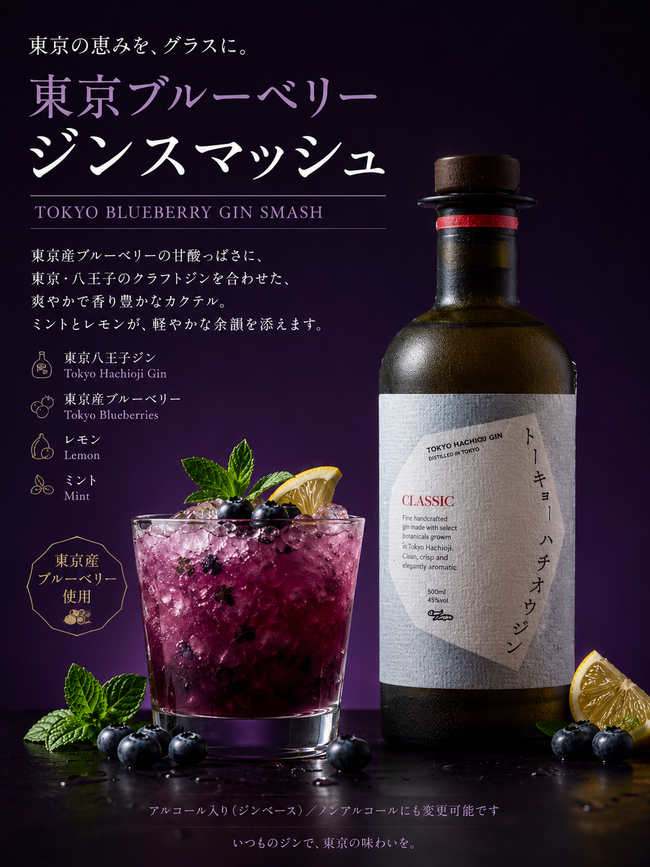 東京ブルーベリー・ジンスマッシュ(ノンアル変更可)（限定）