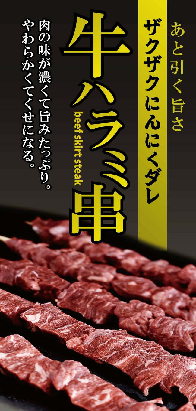 牛ハラミ串　ザクザクにんにくダレ
