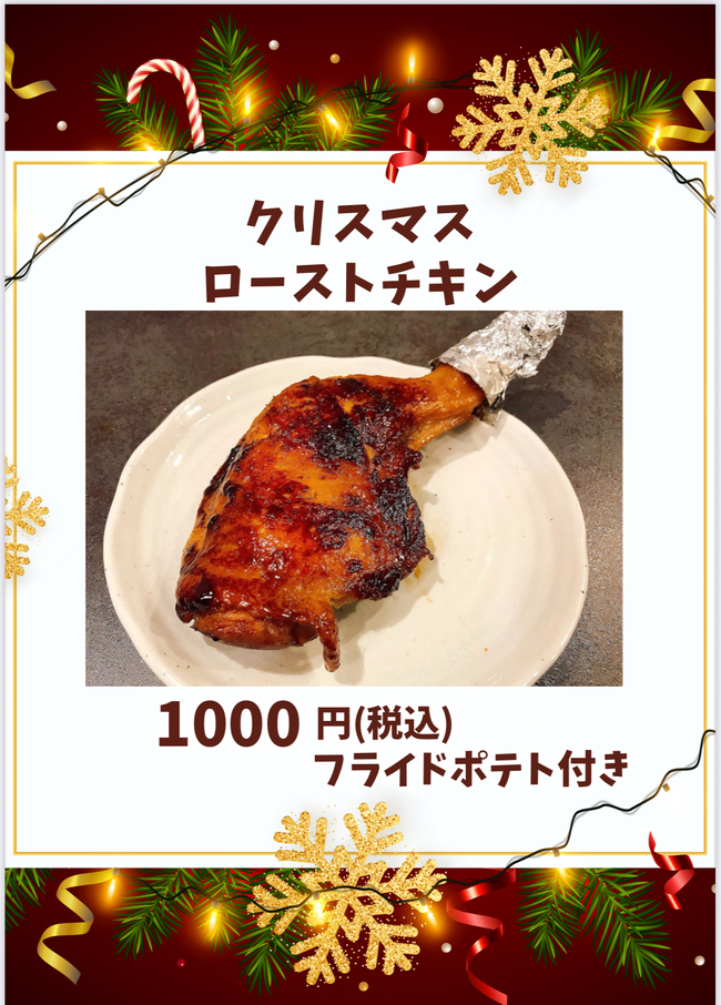 クリスマスローストチキン
