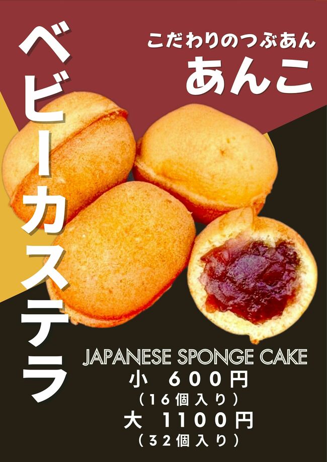 ベビーカステラ　あんこ