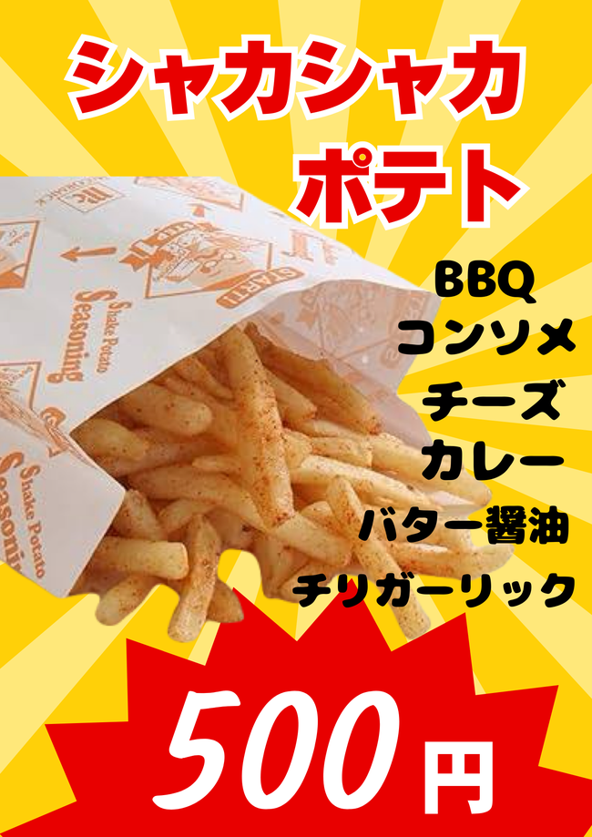 ふりふりポテト