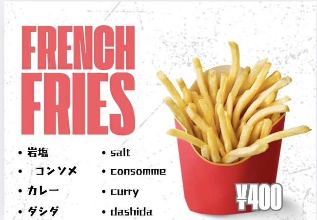 フライドポテト