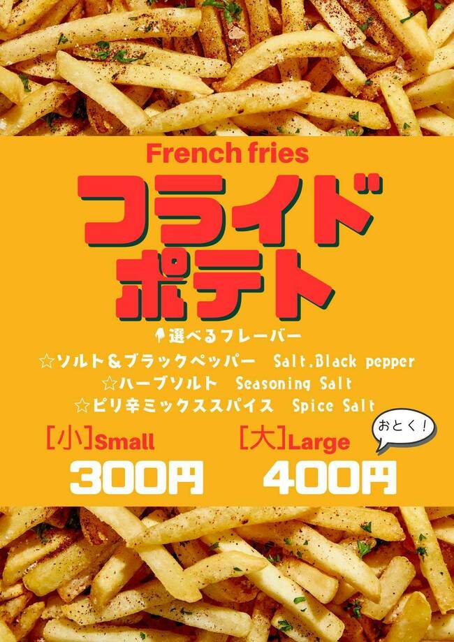 フライドポテト・カップ（大）