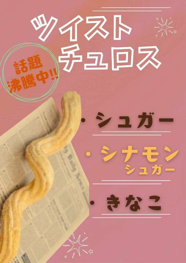ツイストチュロス（各1本）
