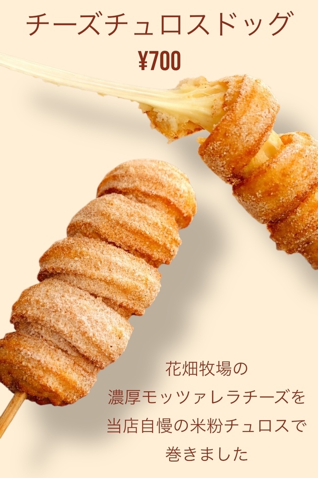 チーズチュロスドッグ