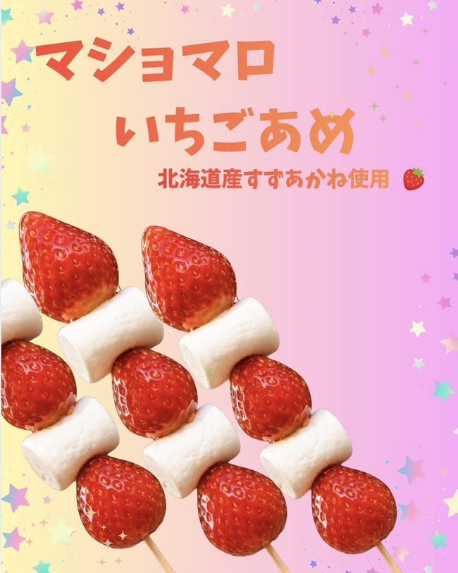 マショマロいちごあめ