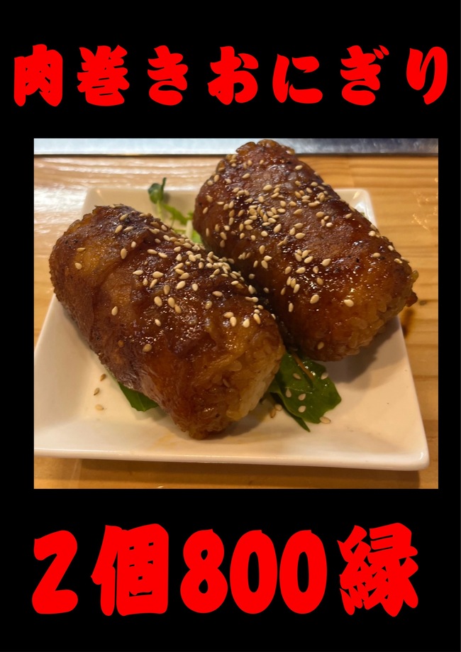 肉巻きオニギリ