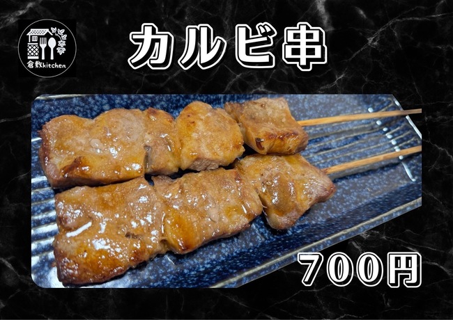 牛カルビ串