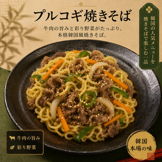 プルコギ焼きそば