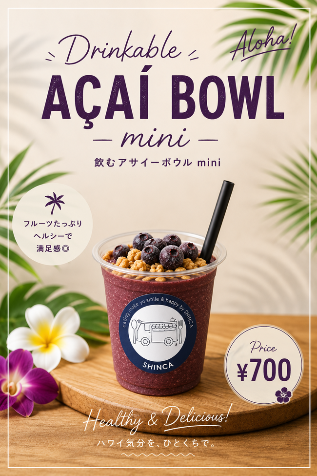 飲むアサイースムージーmini