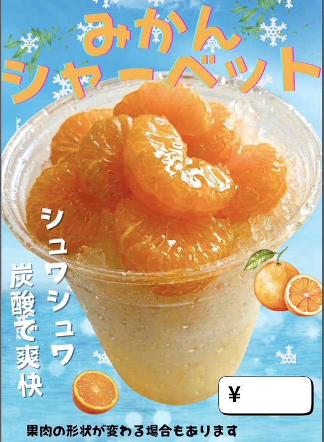 みかんシャーベット