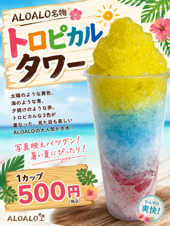 トロピカルタワーかき氷