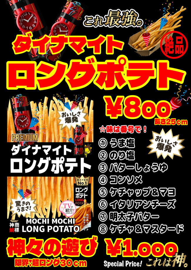 ダイナマイトロングポテト