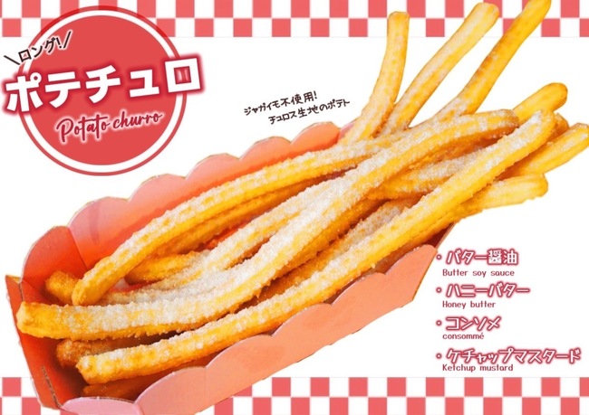 チュロスポテト