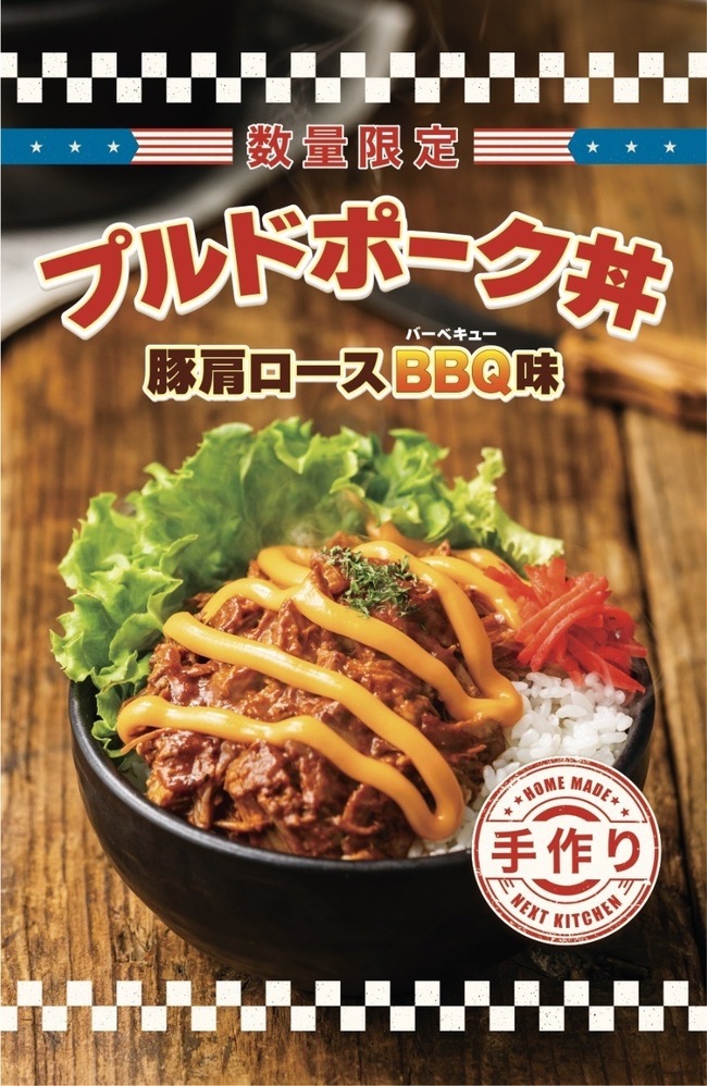 プルドポーク丼