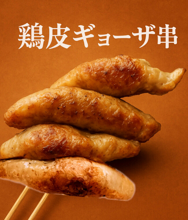 鶏皮ギョーザ串 500