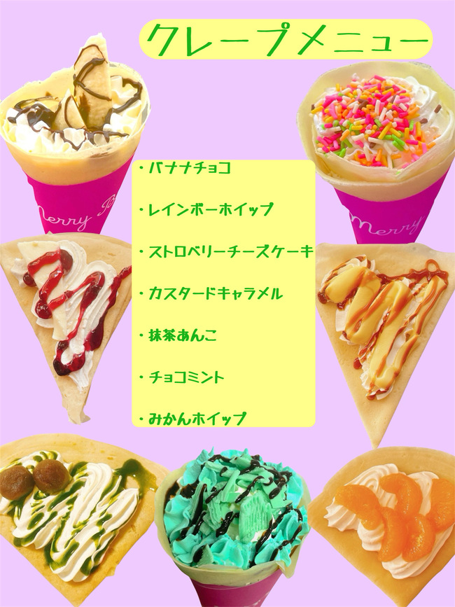 クレープ各種