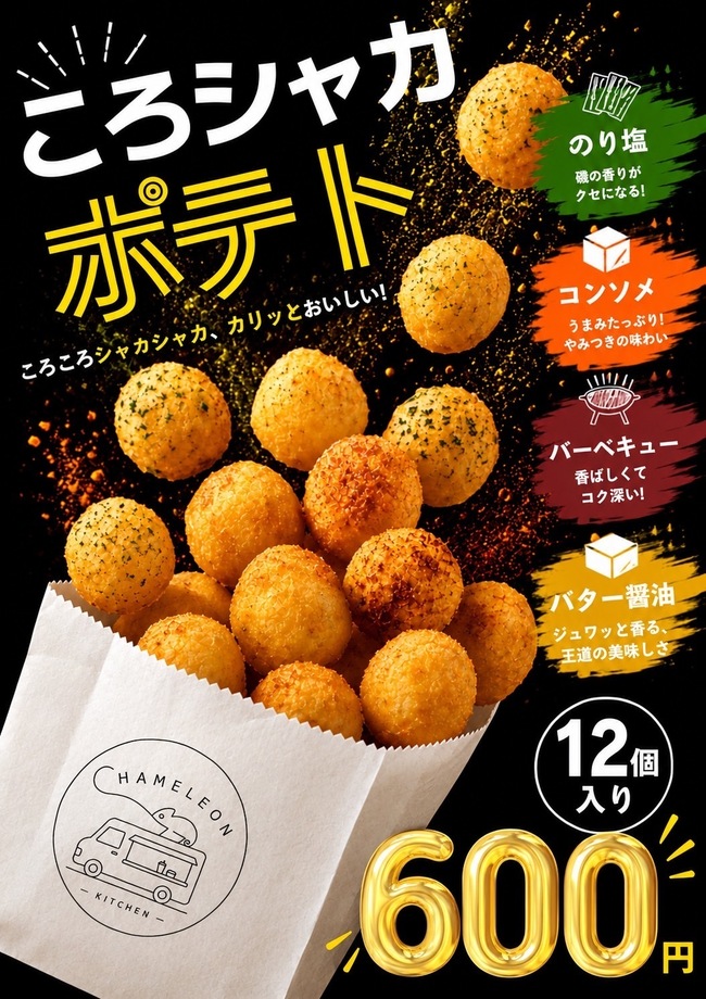 ころシャカポテト12個入り