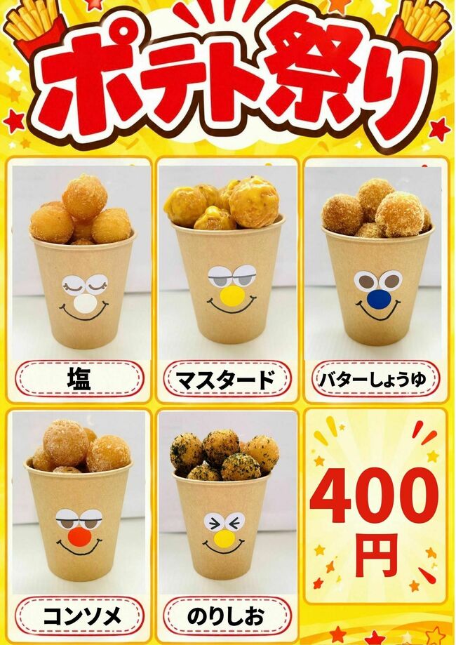 ポテト祭り①