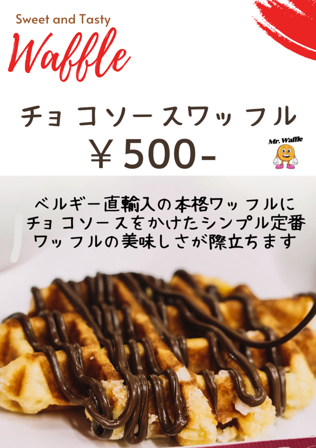 チョコソースワッフル