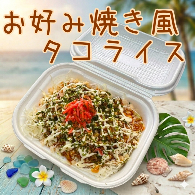 お好み焼き風タコライス