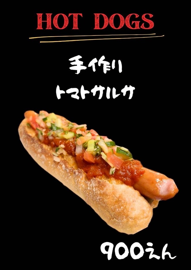 ホットドッグサルサ
