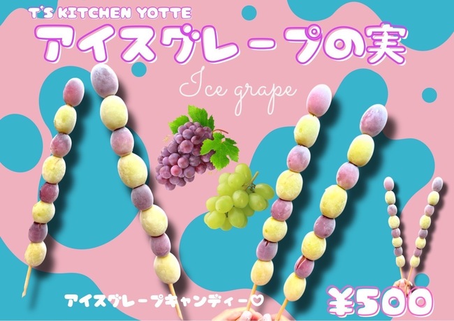 冷やしフルーツぶどう