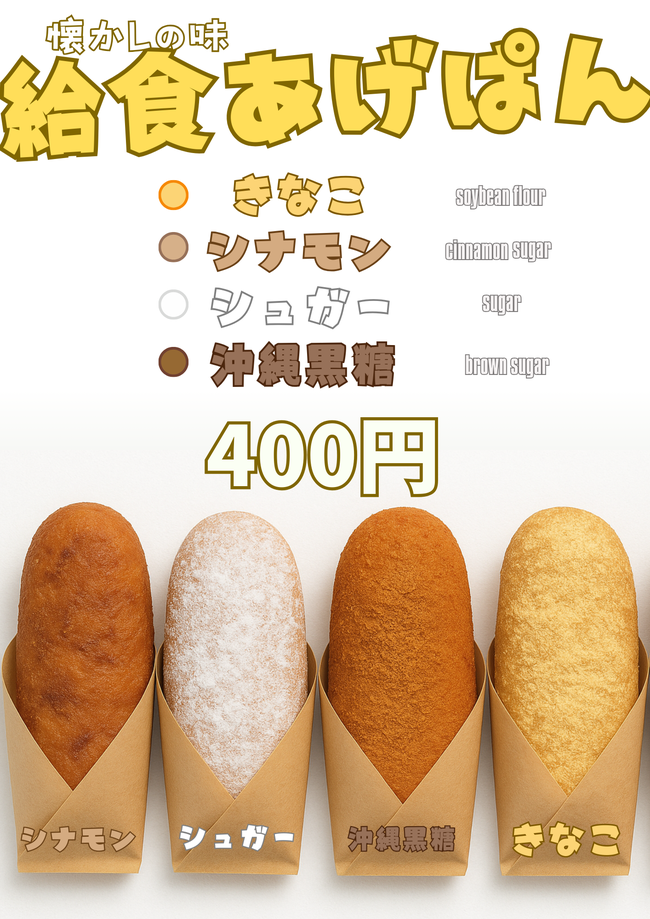 【花見出店用】揚げパン(きなこ、シュガー、シナモン、沖縄黒糖)