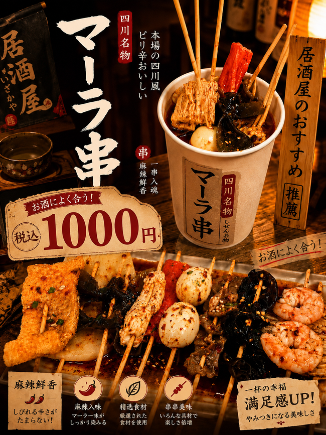 マ-ラ串