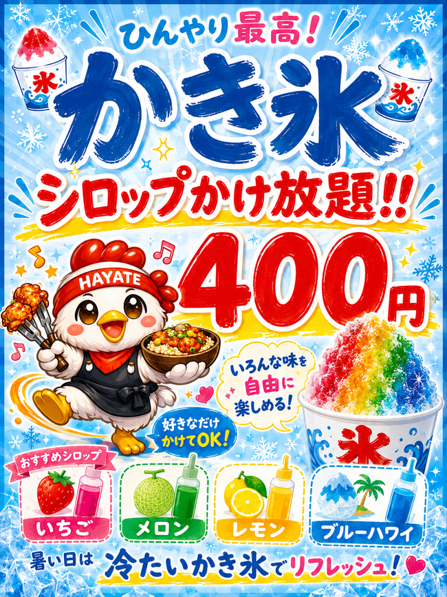シロップかけ放題かき氷