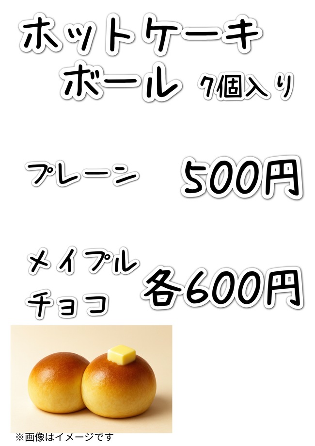 ホットケーキボール