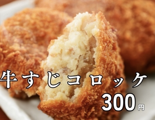 牛すじコロッケ