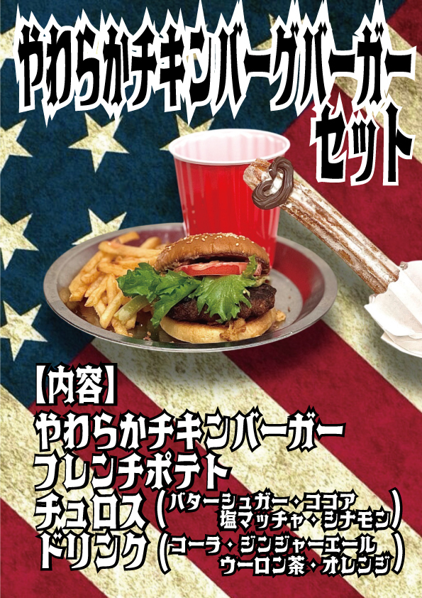 やわらかチキンバーグバーガーセット
