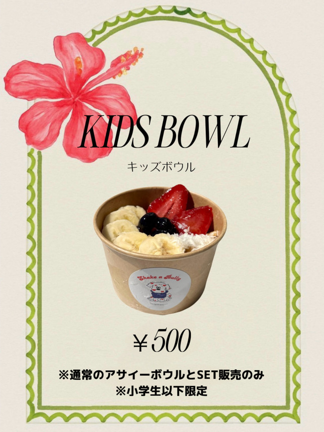 キッズボウル