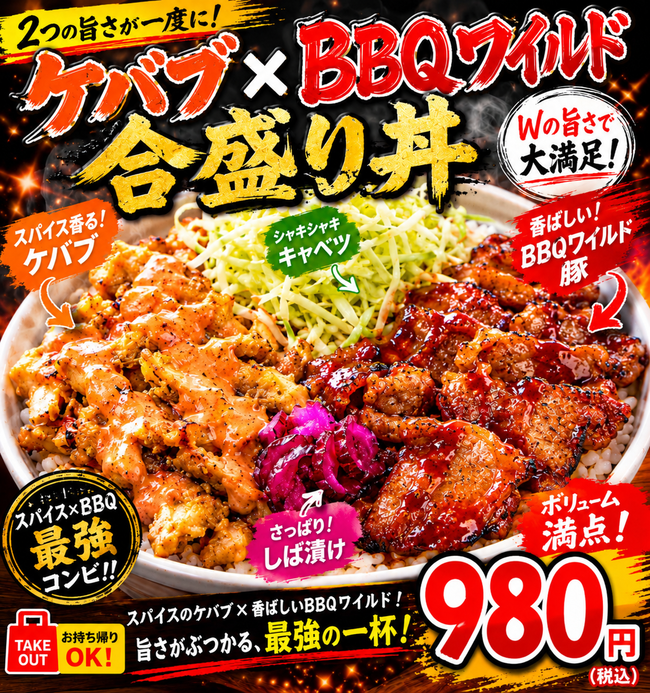 ケバブ×BBQワイルドポーク合盛り丼