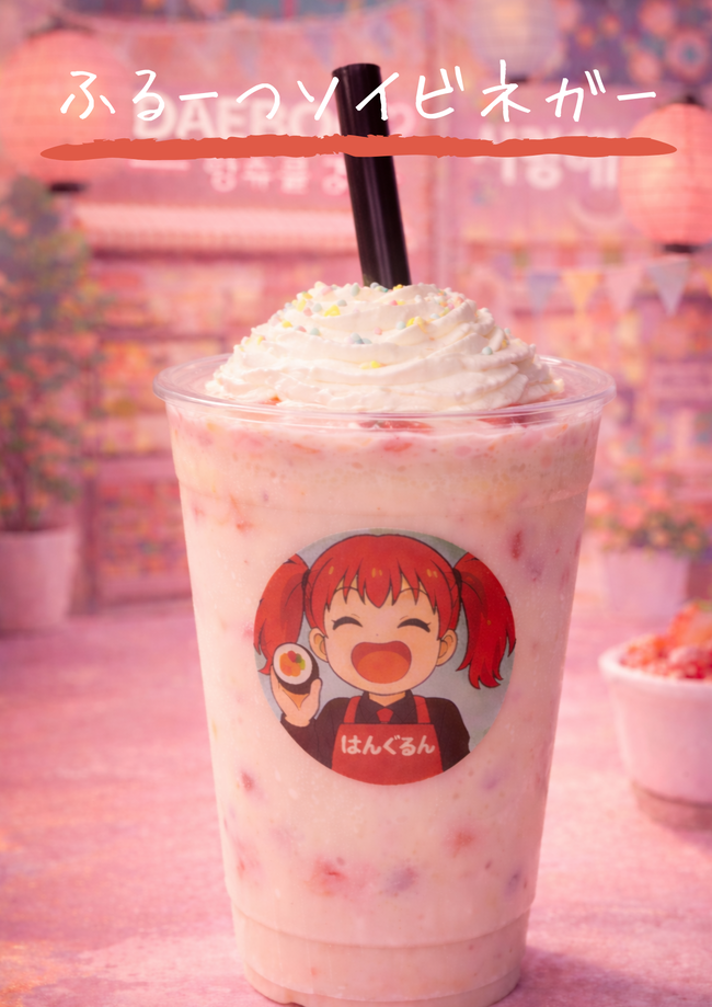 ふるーつソイビネガー