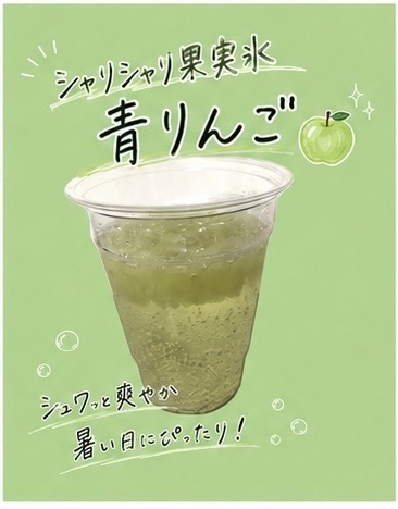 果実氷青リンゴ