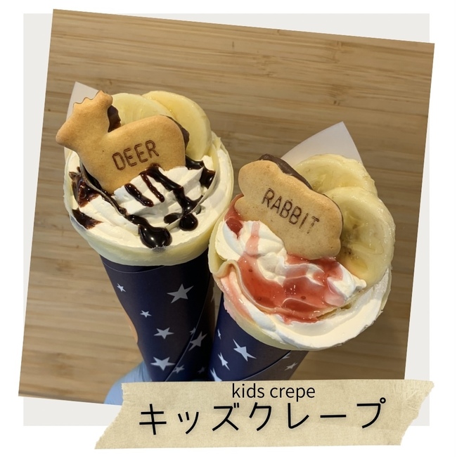 キッズクレープ