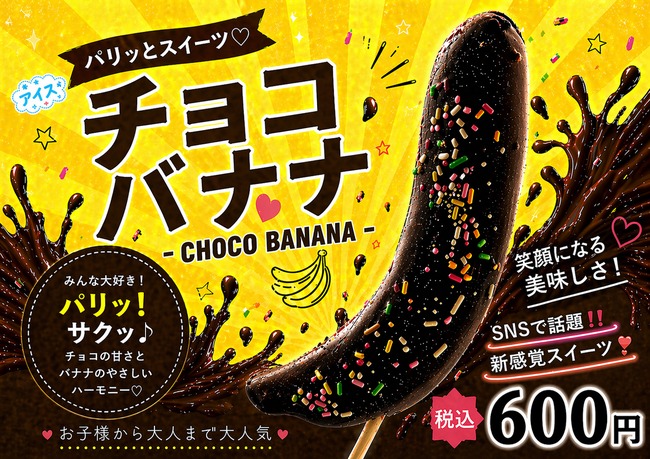 チョコバナナ