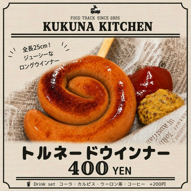 トルネードウインナー