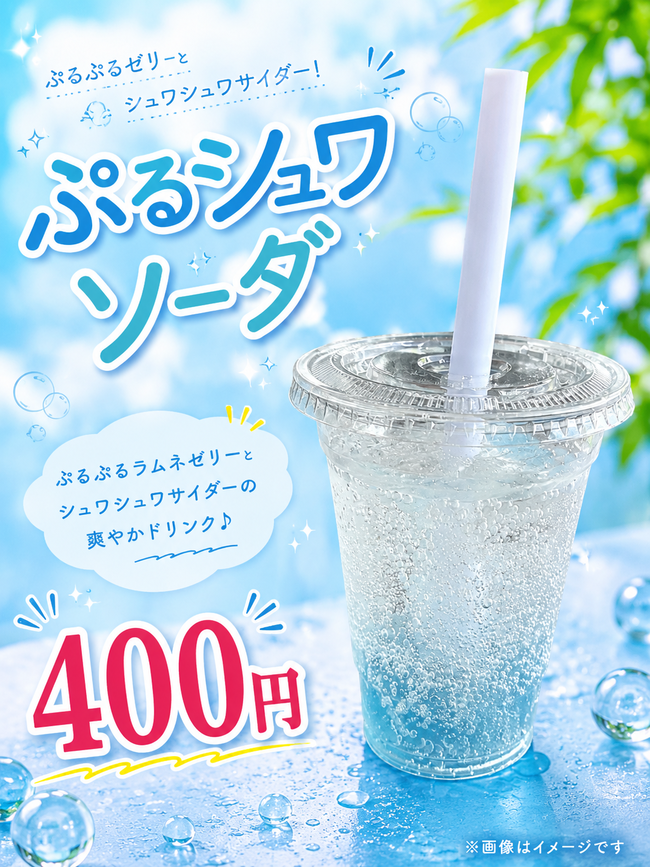 ぷるシュワソーダラムネ