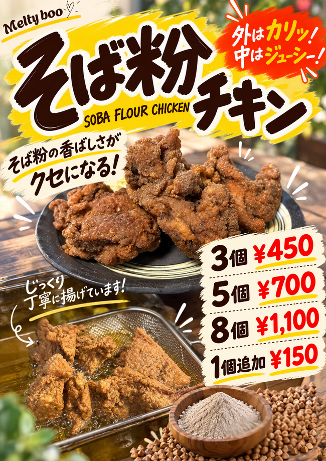 そば粉チキン