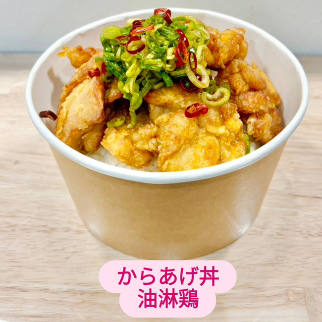 からあげ丼　油淋鶏