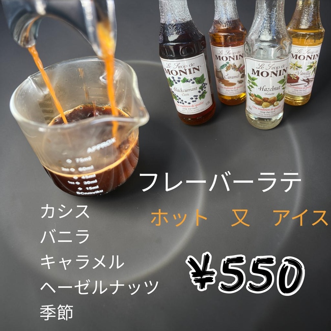 カフェラテ　フレーバーラテ