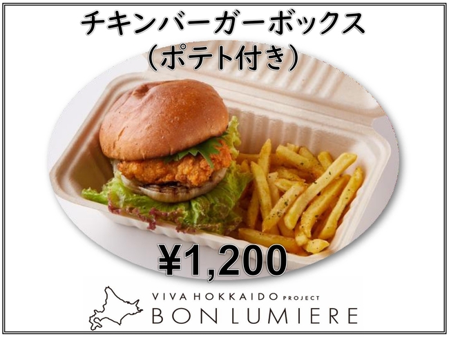 チキンバーガーボックス（ポテト付き）